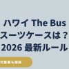 ハワイのTheBusにスーツケースは乗せられる？荷物・ベビーカーのルールと乗車拒否対策と代案も解説、2026年最新版