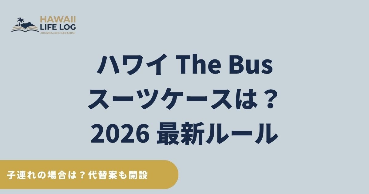 ハワイのTheBusにスーツケースは乗せられる？荷物・ベビーカーのルールと乗車拒否対策と代案も解説、2026年最新版