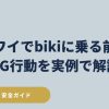 ハワイでbikiに乗る前に知るべき歩道走行禁止・逆走・罰金のNG行動と安全ルールを現地実例で解説するガイド