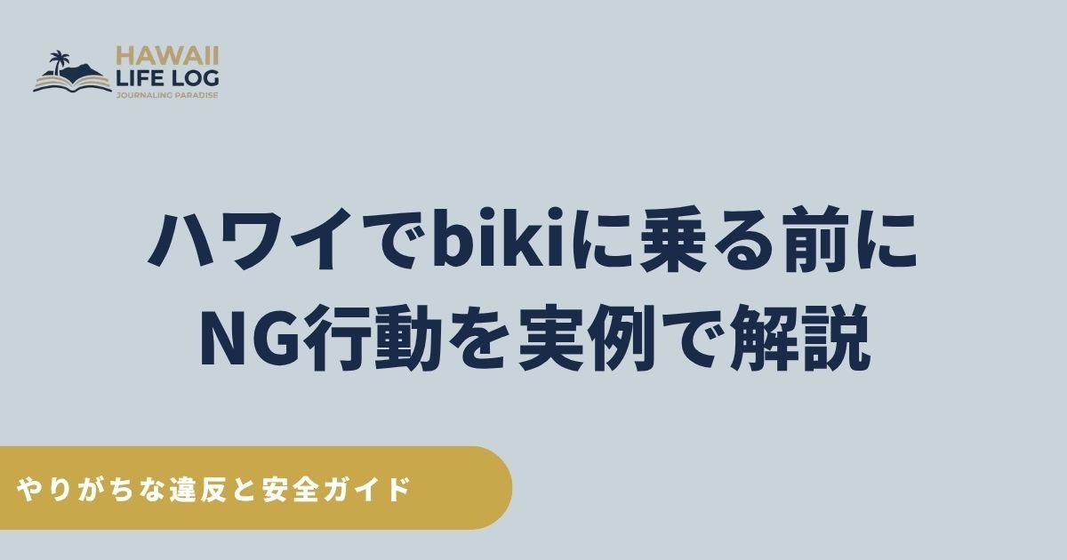ハワイでbikiに乗る前に知るべき歩道走行禁止・逆走・罰金のNG行動と安全ルールを現地実例で解説するガイド