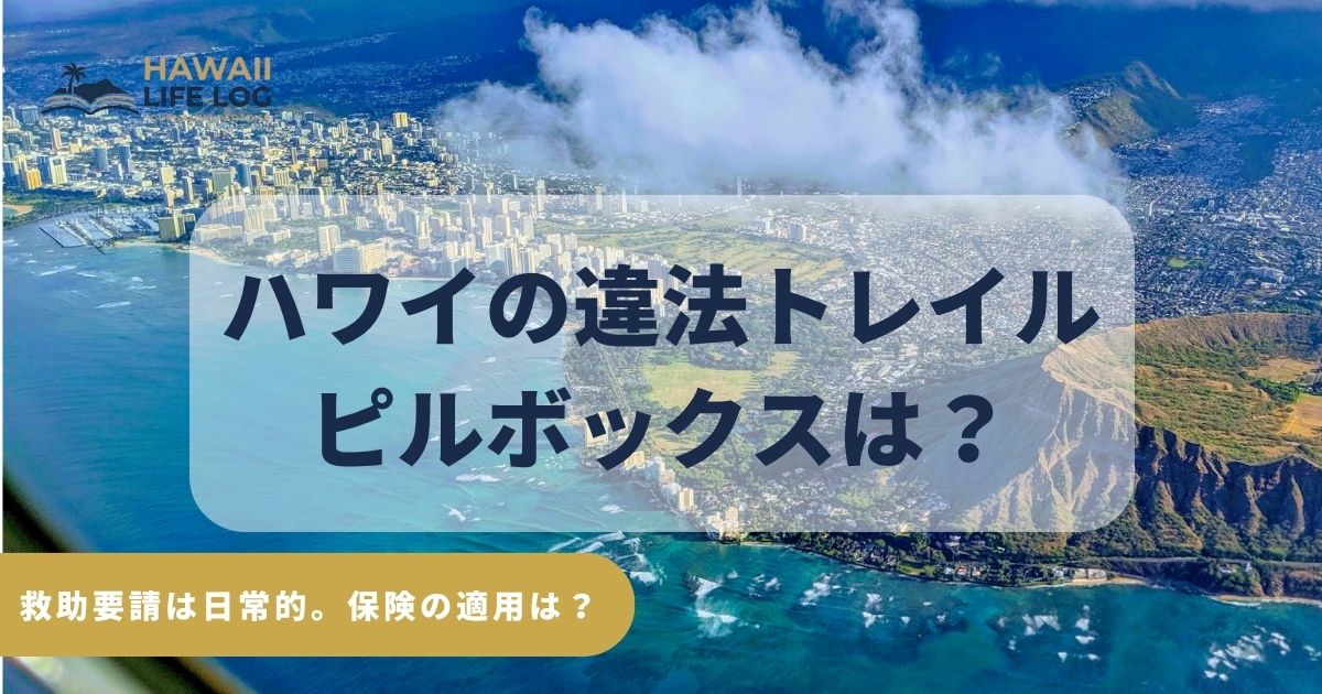 ハワイのトレイル、違法と合法の違いを解説し、救助要請が日常的に起こる安全リスクと違法ルートでは保険が使えない可能性をまとめたガイド