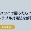 ハワイで盗難・病気・事故・パスポート紛失などのトラブルが起きたときの対処法と緊急連絡先をまとめた安全ガイド