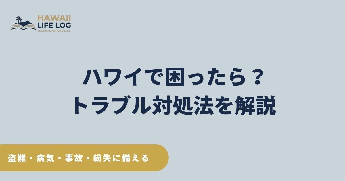 ハワイで盗難・病気・事故・パスポート紛失などのトラブルが起きたときの対処法と緊急連絡先をまとめた安全ガイド