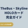 ハワイのHOLOカードでTheBusやSkylineに乗るための料金・買い方・チャージ方法をまとめた最新ガイド