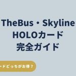 2026年7月最新】HOLOカードの買い方・空港での購入・料金ガイド