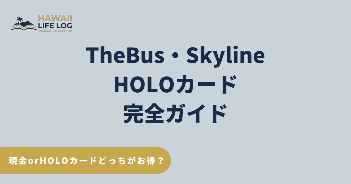 HOLOカードの使い方｜料金・買い方・チャージ完全ガイド