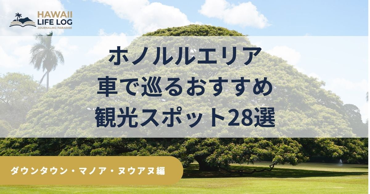 車で巡るホノルル観光ガイド、ダウンタウン・マノア・モアナルアガーデンなど28スポットを紹介。