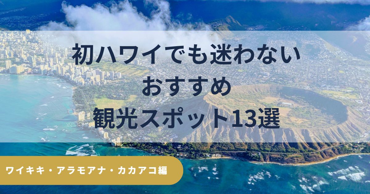 ダイヤモンドヘッドを望むワイキキ・アラモアナ観光13選のイメージ