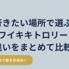 目的地別にワイキキトロリー・HiBus・LeaLeaの路線と料金の違いを比較