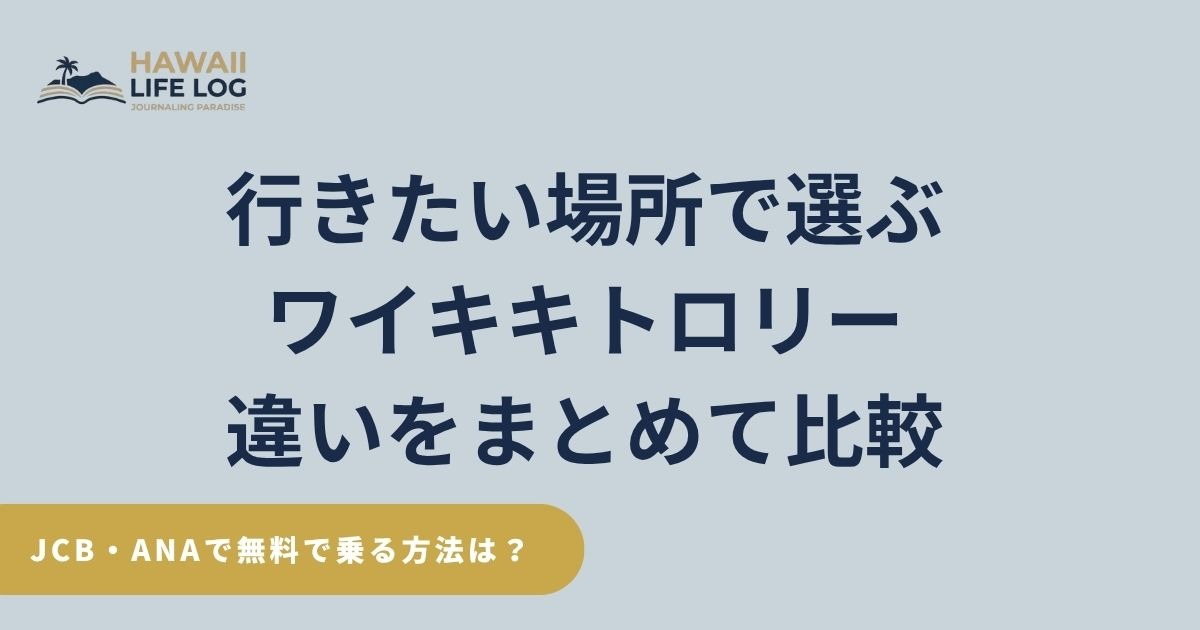 目的地別にワイキキトロリー・HiBus・LeaLeaの路線と料金の違いを比較