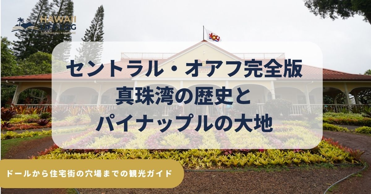 セントラル・オアフ観光完全版。アリゾナ記念館やミズーリ記念艦など真珠湾の歴史スポット、ドール・プランテーションのパイナップル畑を象徴する赤土の風景。王道から穴場まで紹介するガイド
