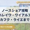 ノースショアの見どころ定番から穴場まで21スポットをまとめた完全ガイド