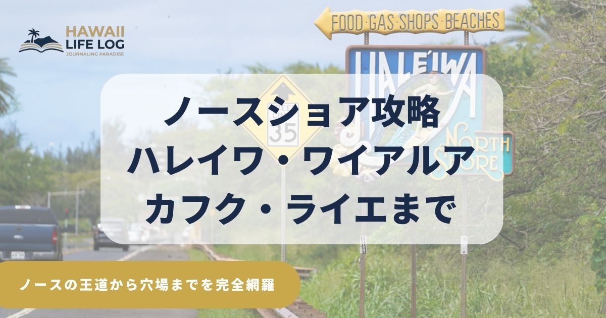 ノースショアの見どころ定番から穴場まで21スポットをまとめた完全ガイド