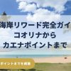 オアフ島西海岸リワードにあるコオリナの穏やかなラグーンと周囲の海岸線。西海岸の静けさ、家族向けの過ごし方、カエナポイントやピンクピルボックスなど自然豊かなスポット、アウラニ、ディズニーを紹介するリワードガイドの内容を象徴する風景。
