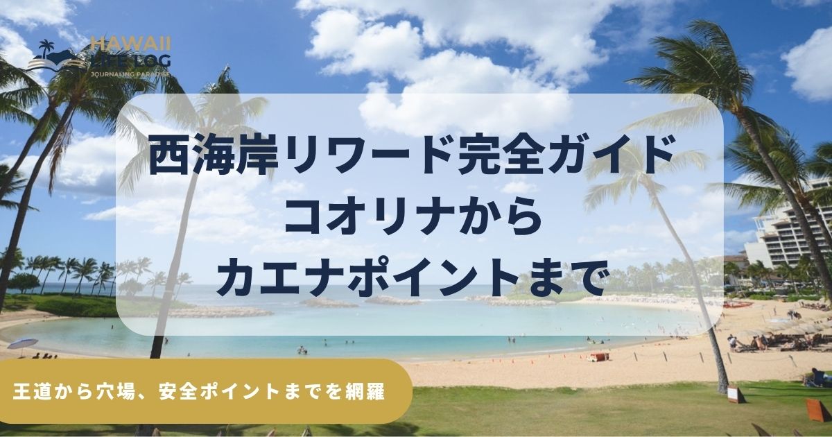 オアフ島西海岸リワードにあるコオリナの穏やかなラグーンと周囲の海岸線。西海岸の静けさ、家族向けの過ごし方、カエナポイントやピンクピルボックスなど自然豊かなスポット、アウラニ、ディズニーを紹介するリワードガイドの内容を象徴する風景。
